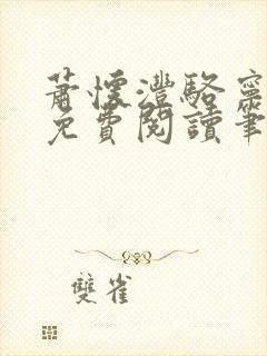 萧怀沣骆宁全文免费阅读笔趣阁