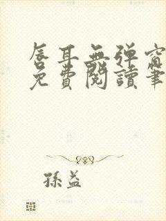 唇耳无弹窗全文免费阅读笔趣阁