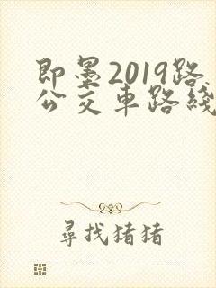 即墨2019路公交车路线