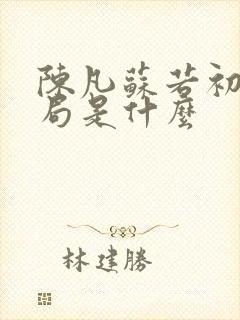 陈凡苏若初大结局是什么