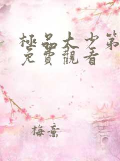极品大少第二季免费观看