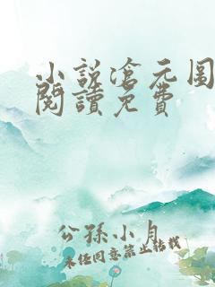 小说沧元图全文阅读免费 小说沧元图全文阅读免费