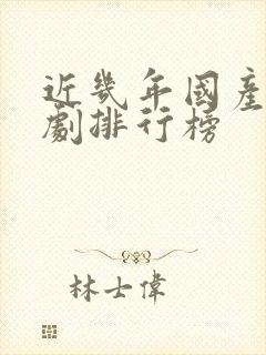 近几年国产电视剧排行榜