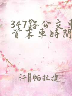 347路公交车首末车时间