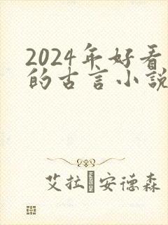 2024年好看的古言小说推荐