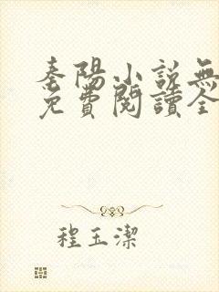 秦阳小说无弹窗免费阅读全文