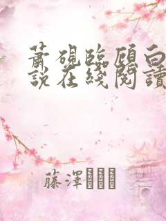 萧砚临顾白榆小说在线阅读
