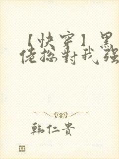 【快穿】黑化大佬总对我强取豪夺 【快穿】黑化大佬总对我强取豪夺