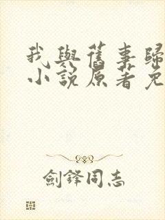 我与旧事归于尽小说原著免费阅读