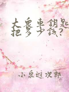 大众车钥匙配一把多少钱?
