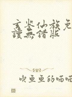 玄鉴仙族免费阅读无错版