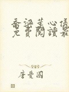 乔梁叶心仪小说免费阅读最新章节