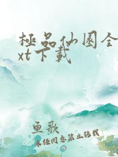 极品仙园全本txt下载