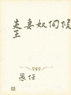 夫妻奴伺候夫妻主