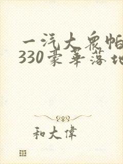 一汽大众帕萨特330豪华落地价格