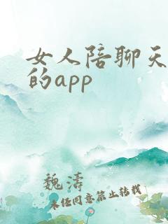 女人陪聊天挣钱的app