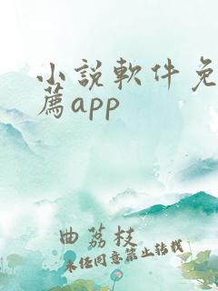小说软件免费推荐app