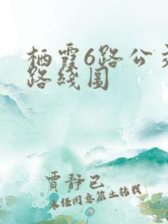 栖霞6路公交车路线图