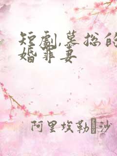 短剧,慕总的隐婚罪妻