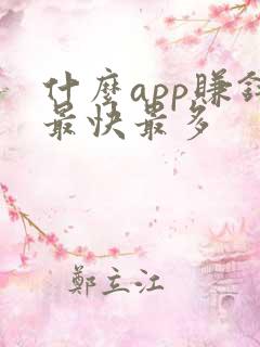 什么app赚钱最快最多
