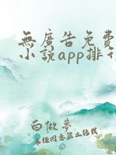 无广告免费全本小说app排行榜