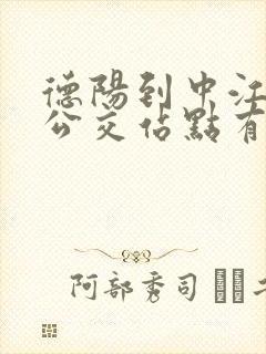德阳到中江城际公交站点有哪些