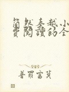 简然秦越小说免费阅读的全文 简然秦越小说免费阅读的全文