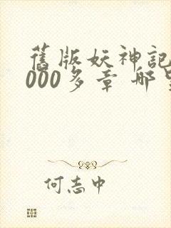 旧版妖神记 1000多章 哪里看