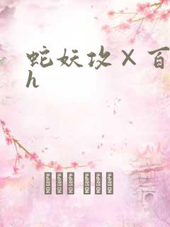 蛇妖攻×百合受h