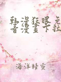 韩漫狂眼免费观看漫画下拉式漫画