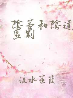 阴蒂和阴道高潮区别