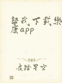 帮我下载乐动健康app 帮我下载乐动健康app