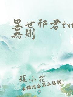 异世邪君txt无删