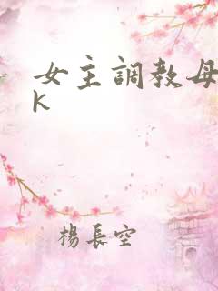 女主调教母狗vk