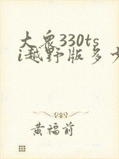 大众330tsi越野版多少钱一辆