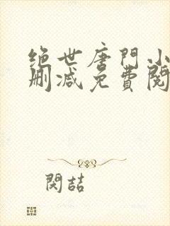 绝世唐门小说无删减免费阅读全文