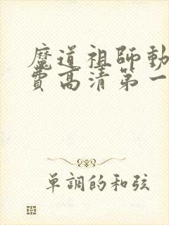 魔道祖师动画免费高清第一季 魔道祖师动画免费高清第一季