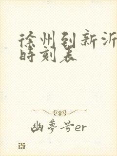 徐州到新沂汽车时刻表