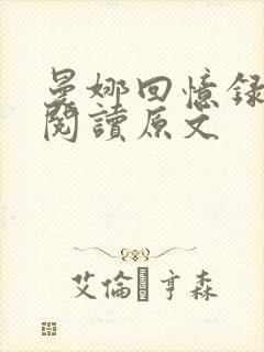 曼娜回忆录在线阅读原文