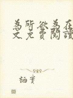 为所欲为在线全文免费阅读笔趣阁