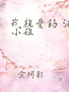 我亲爱的 法医小姐