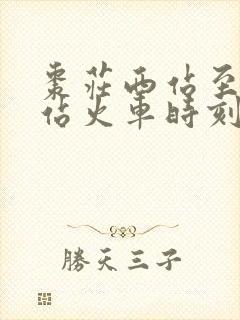 枣庄西站至天津站火车时刻表