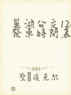 巢湖公交120发车时间表