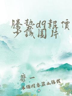 腾势d9报价多少钱图片