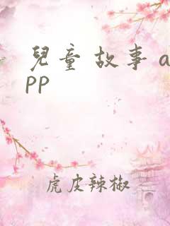 儿童 故事 app 儿童 故事 app