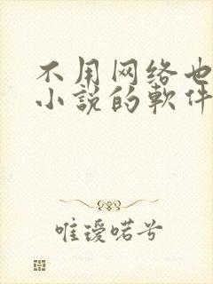 不用网络也能看小说的软件 不用网络也能看小说的软件