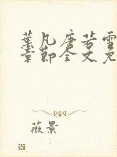 叶凡唐若雪最新章节全文免费阅读
