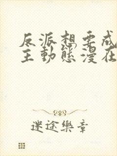 反派想要成为女主动态漫在哪儿能看