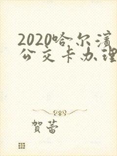 2020哈尔滨公交卡办理网点