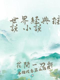 世界经典推理小说 小说